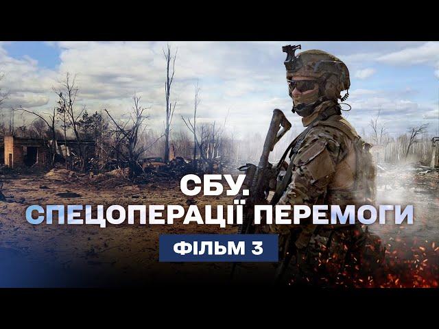 Лігво ворога. Ліквідація – СБУ. Спецоперації перемоги. Фільм 3