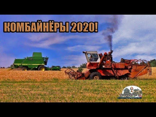 Комбайнёры 2020!Новая версия легендарной песни!!