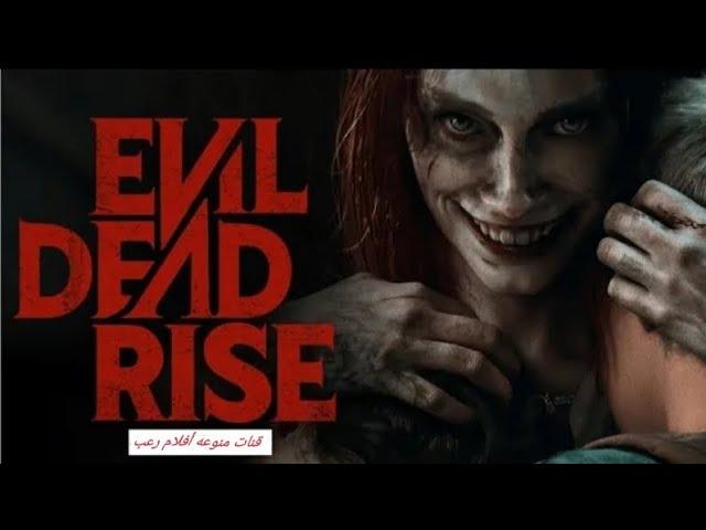 نهوض الشر المميت Evil Dead Rise أقوى افلام الرعب 2023كامل مترجم حصرياً