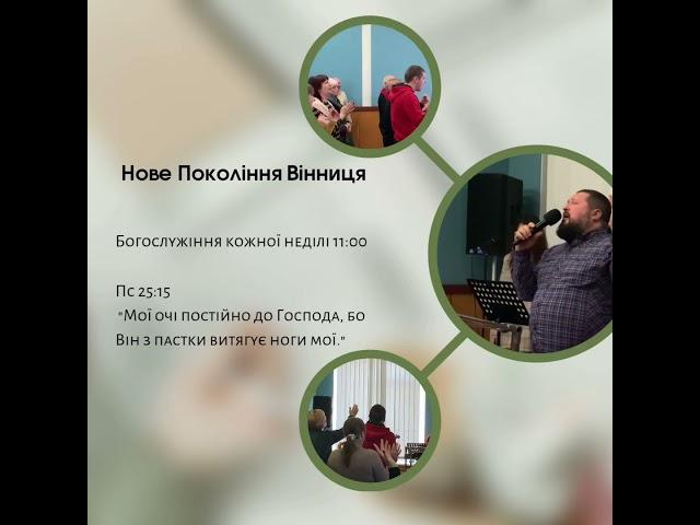 Богослужіння 09 березня 11:00 #вінниця #церквановепоколіннявінниця #ХЄЦУВінниця