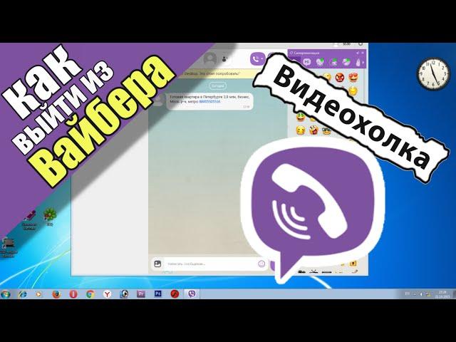 Как выйти из Viber