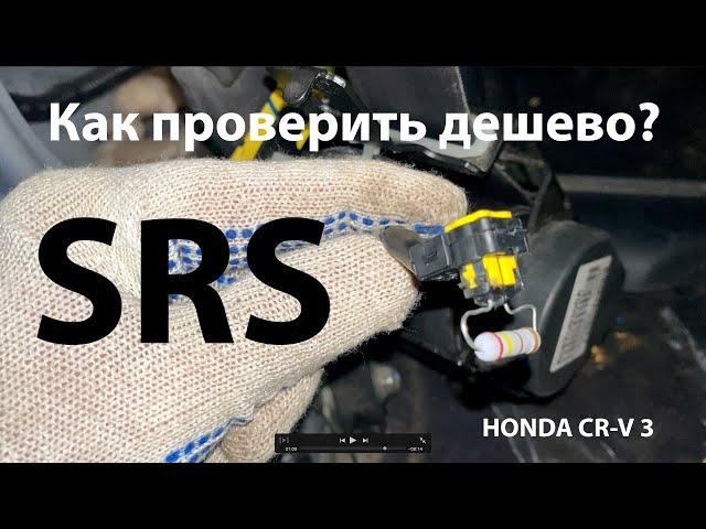 Проверка подушек безопасности SRS Honda CR-V 3