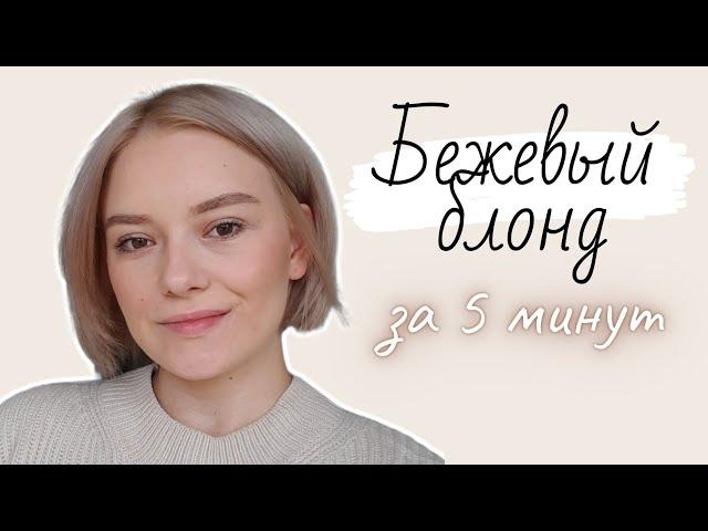 ЦВЕТОВАЯ БАНЯ для блонда | Бежевый блонд за 5 минут