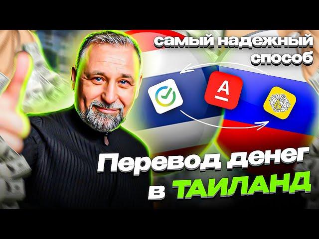 КАК ПЕРЕВЕСТИ ДЕНЬГИ ИЗ РОССИИ В ТАИЛАНД / ОТПРАВИТЬ ДЕНЬГИ ИЗ РОССИИ В ТАИЛАНД