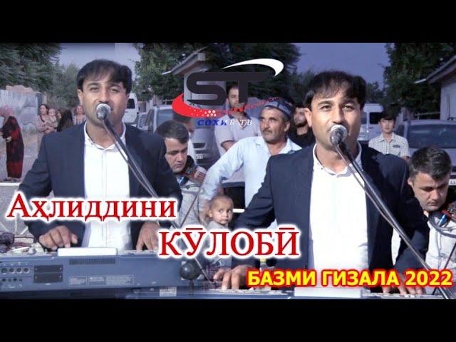 АХЛИДДИНИ КУЛОБИ.. АНА ТУЁНАИ НАВ - 2022.