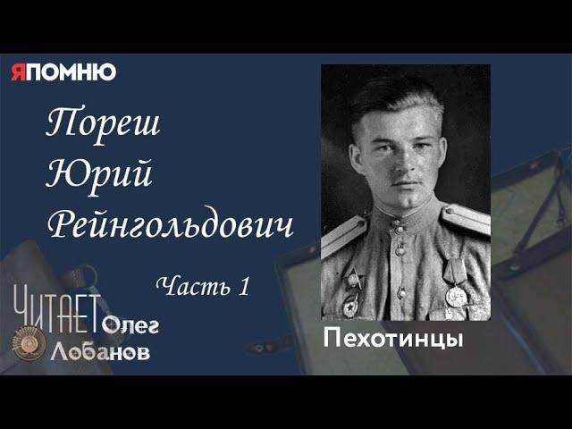 Пореш Юрий Рейнгольдович. Часть1. Проект "Я помню" Артема Драбкина. Пехотинцы.