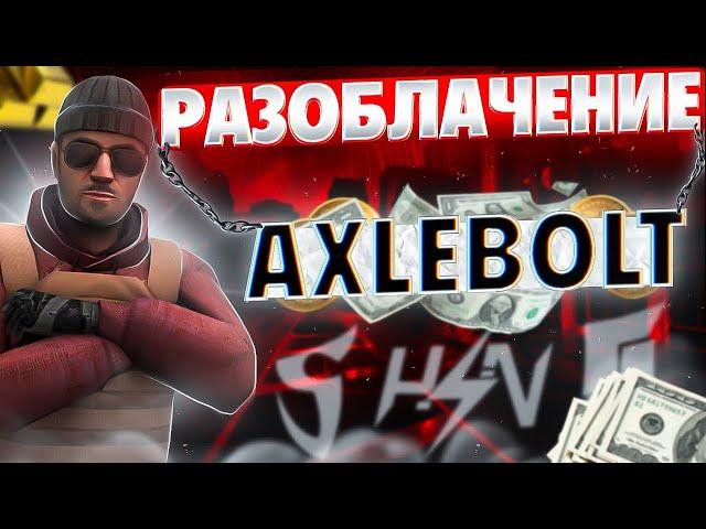 РАЗОБЛАЧЕНИЕ AXLEBOLT - STANDOFF 2