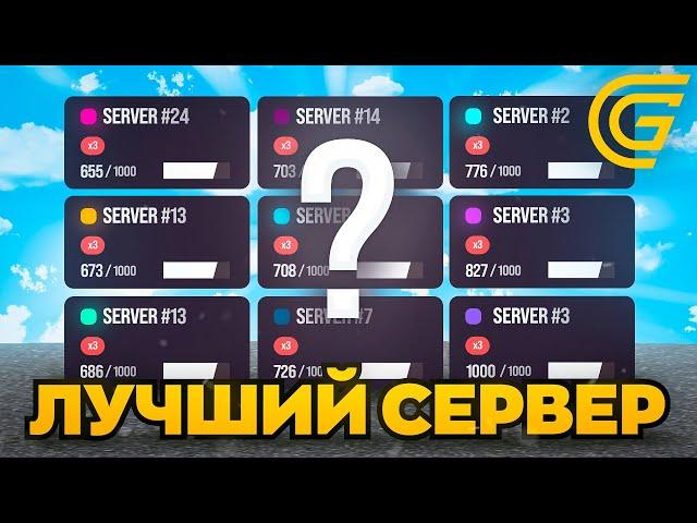 ЛУЧШИЙ СЕРВЕР на GRAND MOBILE / КАКОЙ СЕРВЕР ВЫБРАТЬ НА ГРАНД МОБАЙЛ?!