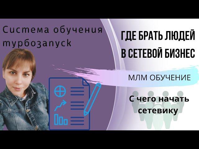 Где брать людей в сетевой бизнес? МЛМ обучение. С чего начать новичку в mlm. Сибирское здоровье