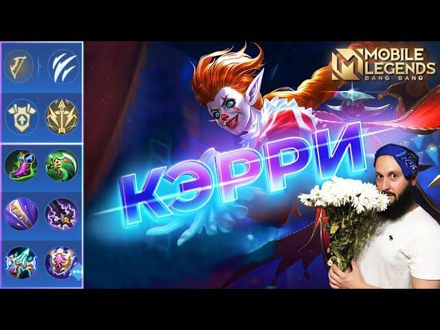 ГАЙД НА КЭРРИ 2023Mobile Legends: Bang Bang//Guide to Karrie