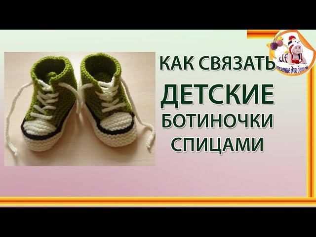 Как связать детские ботиночки спицами