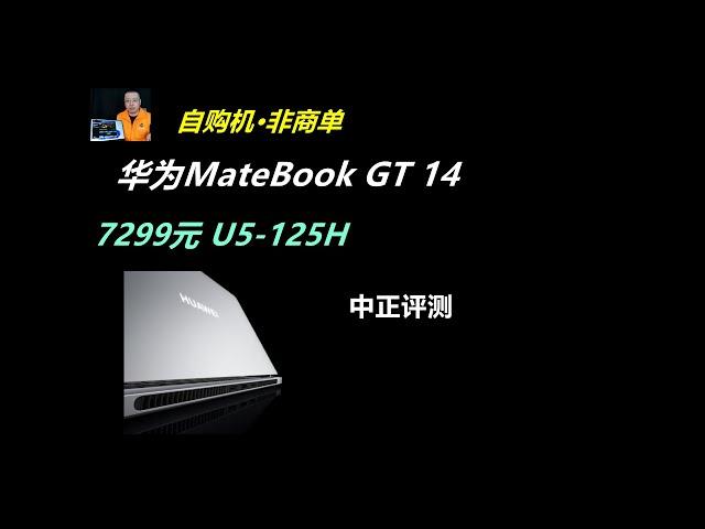 华为MateBook GT 14，U5-125H