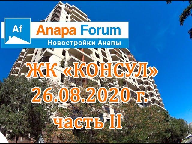 Новостройки Анапы. ЖК "Консул" 26.08.20 г. Часть II