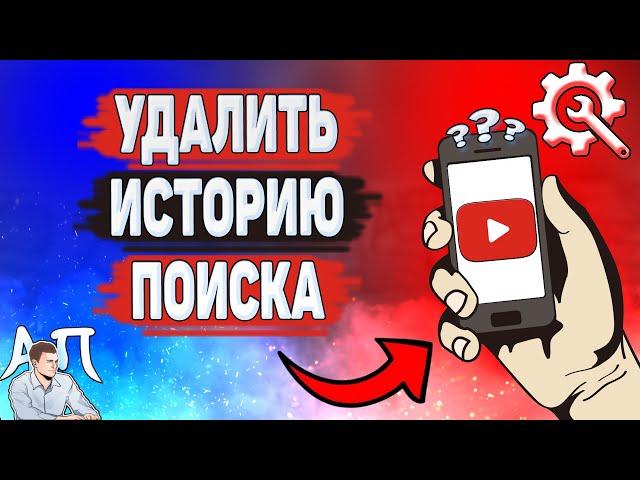 Как удалить историю поиска в Ютубе? Как очистить историю просмотров на YouTube?
