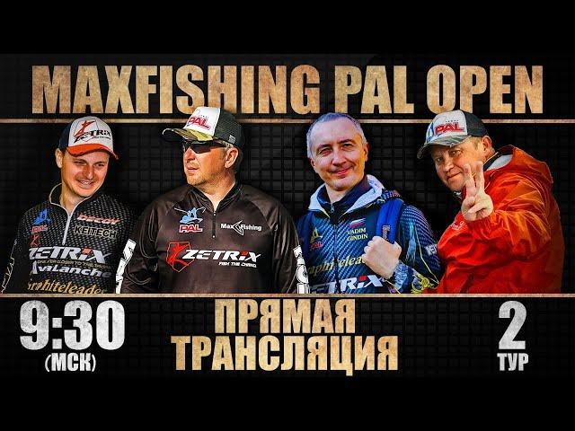 Прямая трансляция. MAXFISHING PAL OPEN 2021. Второй тур