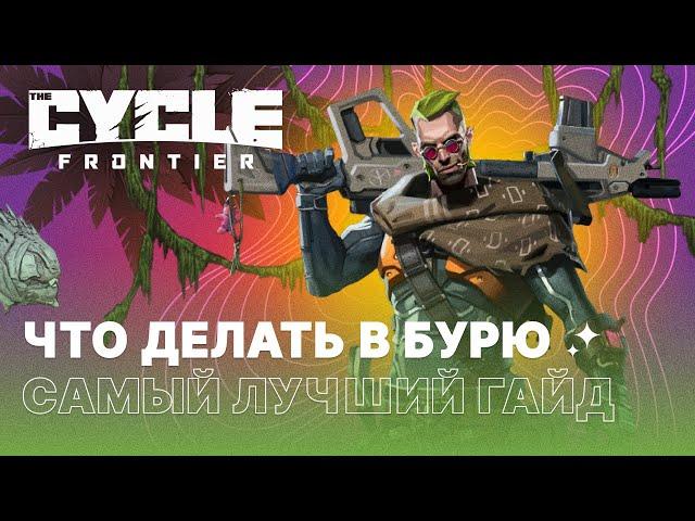 ГАЙД НА БУРЮ И ЕЁ ТАЙМИНГИ - THE CYCLE FRONTIER