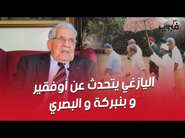 فبراير تيفي | اليازغي يتحدث عن أوفقير و بنبركة و البصري و إحتجازه من طرف الحسن II