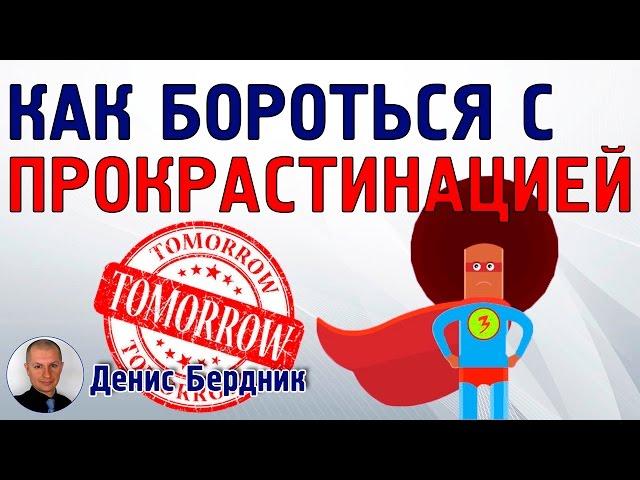 Как бороться с прокрастинацией? | 12 методов борьбы с прокрастинацией