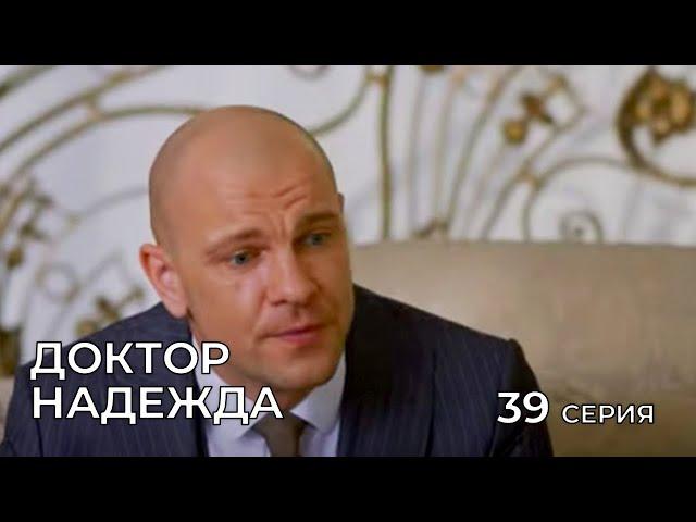 ДОКТОР НАДЕЖДА. СЕРИЯ 39. Мелодрама. Сериал Про Врачей.