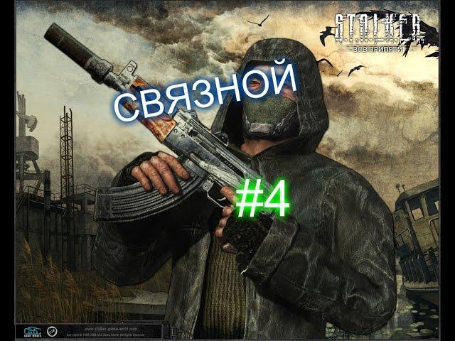 Прохождение Stalker Связной (4 часть) - Телепорты.