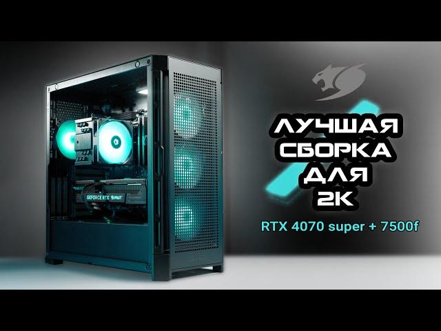 ЛУЧШАЯ СБОРКА ПК ДЛЯ ИГР В 2К ЗА 150к / RTX 4070 super, ryzen 7500f