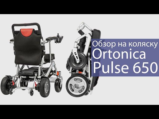 Инвалидная коляска Ortonica Pulse 650 складная с электроприводом