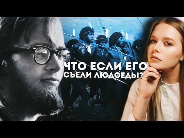 МАЙКЛ РОКФЕЛЛЕР НА ОСТРОВЕ ЛЮДОЕДОВ: Как исчез богатый наследник?