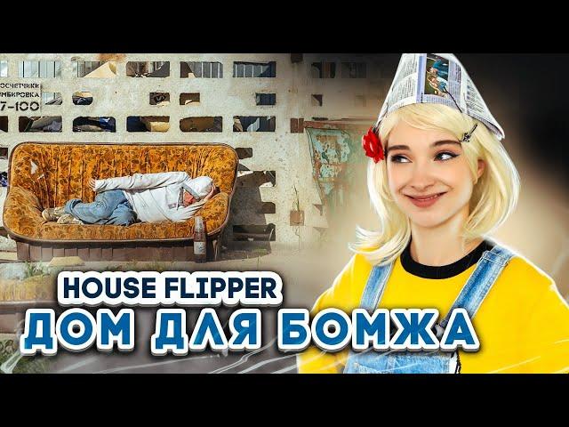 ДОМИК для БОМЖА ► House Flipper ► Хаус Флиппер ПРОХОЖДЕНИЕ