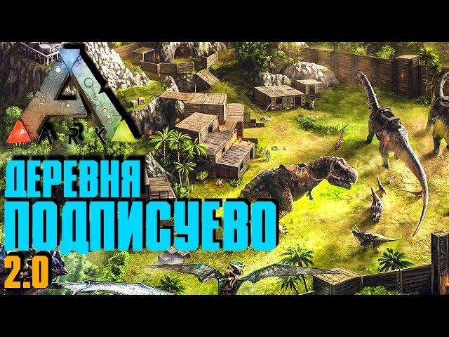 ARK: SURVIVAL EVOLVED - НОВАЯ ДЕРЕВНЯ ПОДПИСУЕВО!