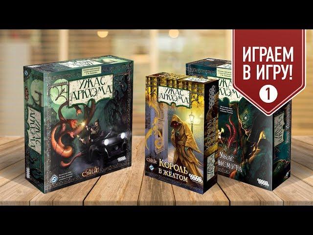 УЖАС АРКХЭМА + УЖАС ИНСМУТА + КОРОЛЬ В ЖЁЛТОМ: Играем!