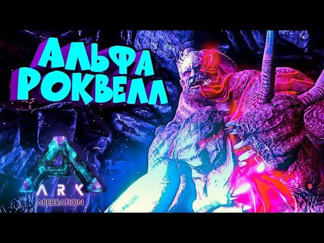 КАК ПРОЙТИ ВОЗНЕСЕНИЕ НА АБЕРРАЦИИ, АЛЬФА РОКВЕЛЛ , ALPHA ROCKWELL, Aberration Boss - ARK