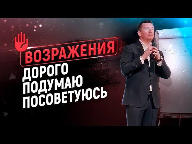 Работа с возражениями ДОРОГО, ПОДУМАЮ, ПОСОВЕТУЮСЬ и др. | Экспертные скрипты продаж