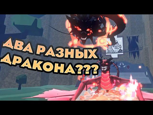  Два вида дракона! Финальный Трейлер на русском | Roblox Blox fruits Обнова