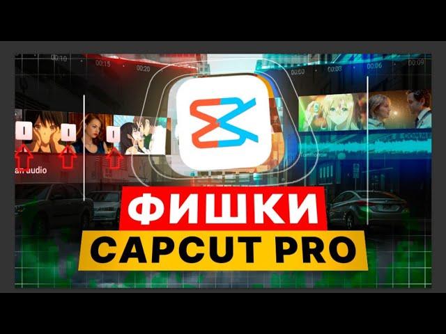 10 Лучших Фишек CAPCUT PRO на ПК