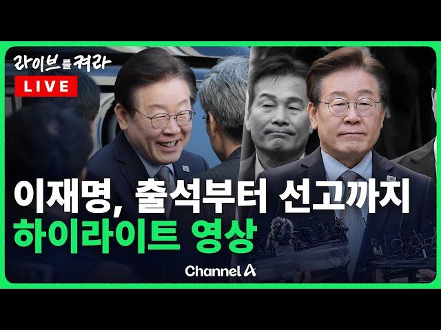 이재명 "도저히 수긍 어려워"...1심 형 확정시 10년간 선거 출마 불가능 / 채널A / [라이브를 켜라]