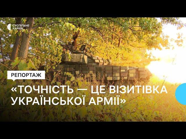 «Точність — це візитівка української армії»: як працюють танкісти на Харківщині