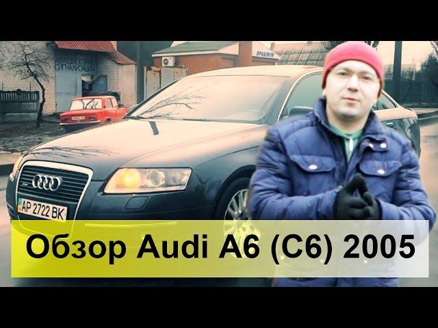 Audi A6 (C6) 2005 Обзор, тест-драйв