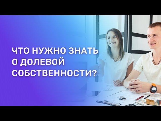 Долевая собственность: что нужно знать?