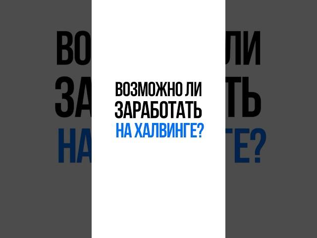 ХАЛВИНГ БИТКОИНА 2024 ГОДА - КАК ЗАРАБОТАТЬ НА НЕМ? #инвестиции #криптовалюта #биткоин