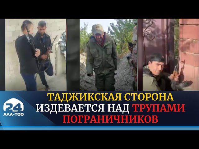 Таджикская сторона издевается над трупами пограничников