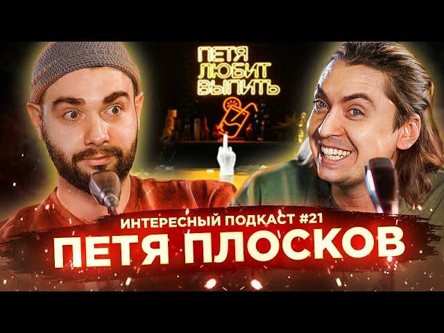 Пётр Плосков: про продюсирование, блогосферу и стоимость бизнеса #21