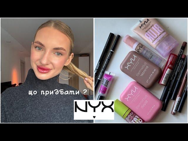 Nyx  що придбати? Мої знахідки та улюблені продукти 