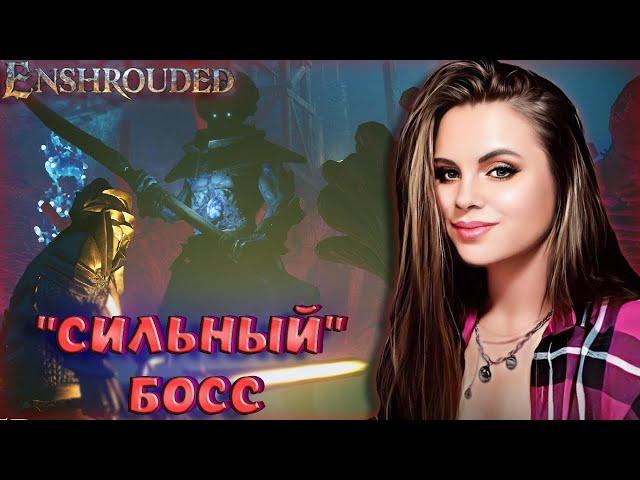 Enshrouded - БОСС В НОВОЙ ИГРЕ С ОТКРЫТЫМ МИРОМ! БОССЫ VALHEIM "ОТДЫХАЮТ". ПРОХОЖДЕНИЕ НА РУССКОМ #2