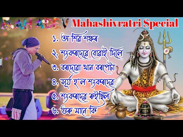 MOHA SHIVARATRI | Shivaratri Special AssameseSong | Assamese New video | Nonstop Assamese Song