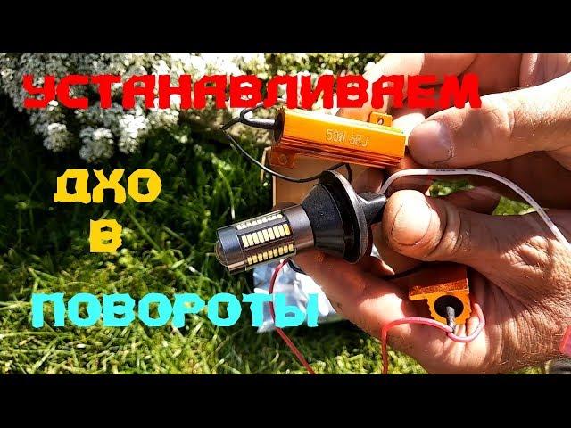 ДХО в повороты из китая нюансы установки как установить.