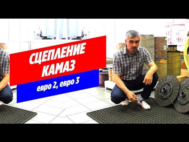 Сцепление КАМАЗ ЕВРО 2, ЕВРО 3