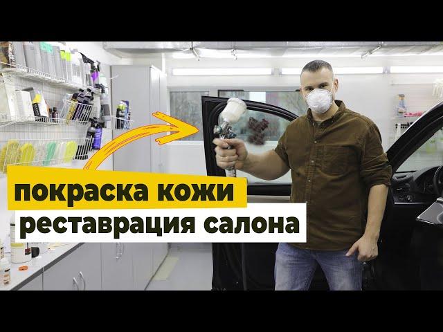 Покраска кожи авто. Видео урок реставрации салона. Учим чистить и реставрировать кожу!