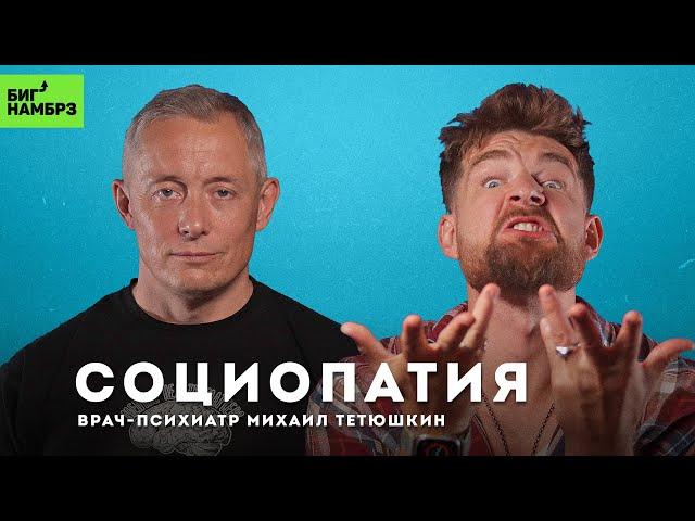 Чем опасны социопаты | ВРАЧ-ПСИХИАТР МИХАИЛ ТЕТЮШКИН