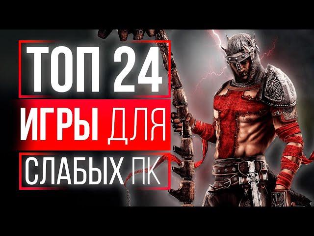 БОЛЬШОЙ ТОП 24 ИГРЫ ДЛЯ СЛАБЫХ ПК! ИГРЫ ДЛЯ СЛАБЫХ НОУТБУКОВ!