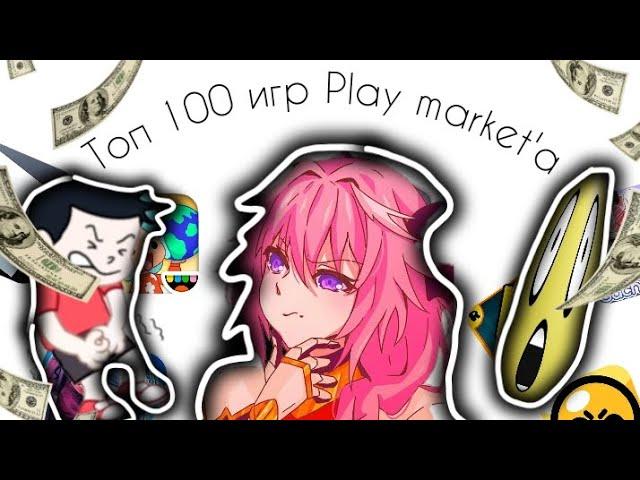 REVIEW OF THE TOP 100 GAMES OF THE PLAY MARKET | Maksax